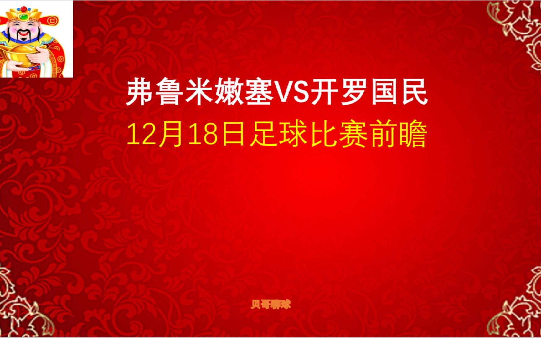 关于深度解读：弗鲁米嫩塞世俱杯战术演练的信息