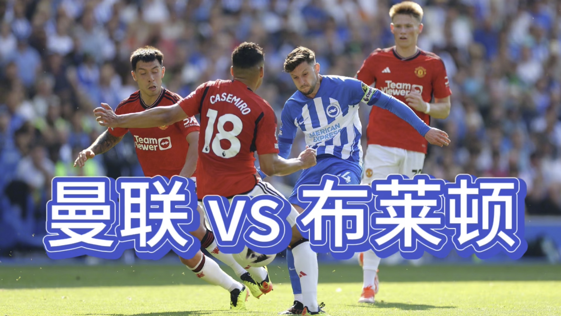 曼联主场憾负布莱顿，遗憾失去领先优势