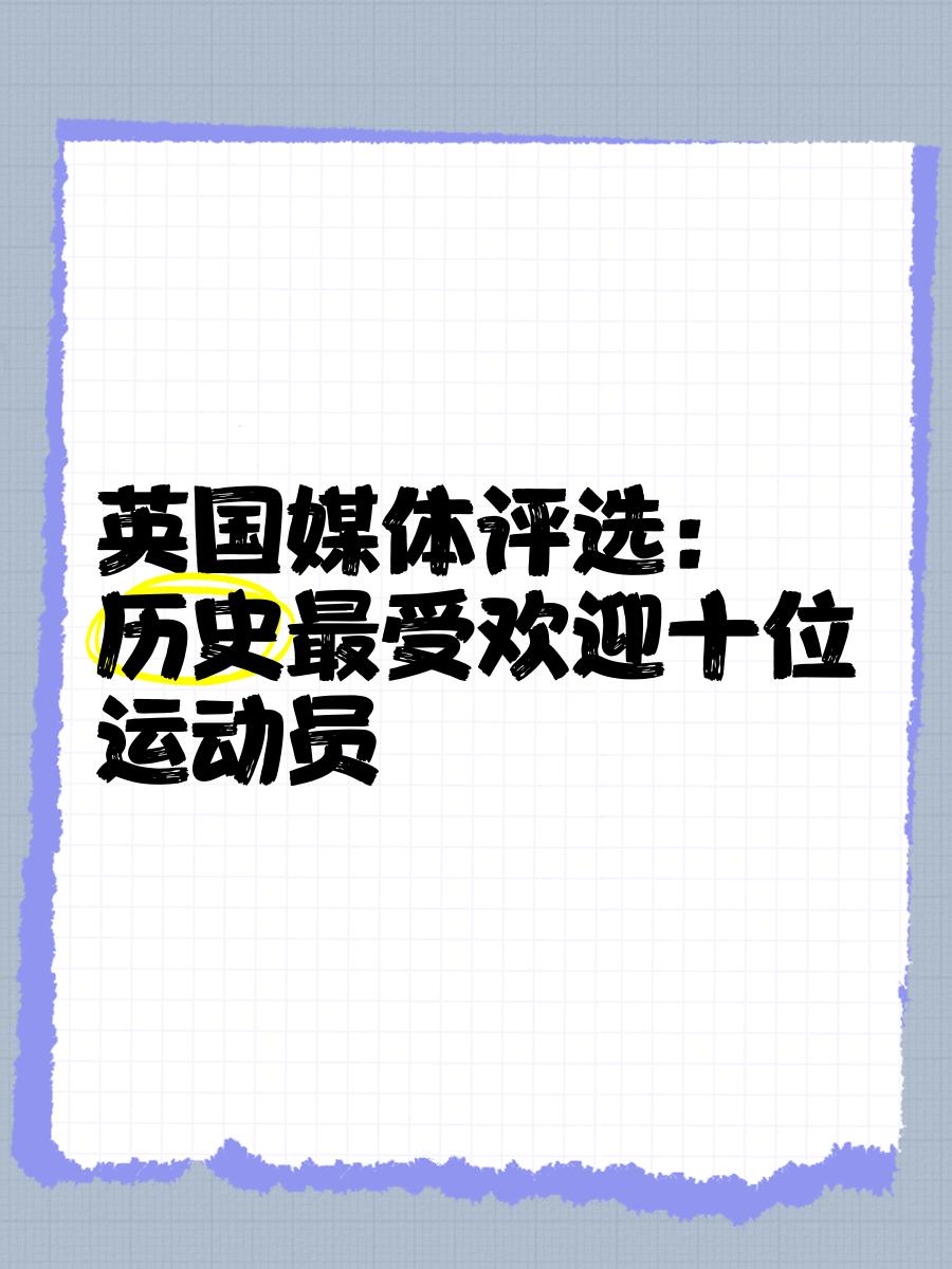英国运动员勇夺田径金牌，刷新历史记录的简单介绍