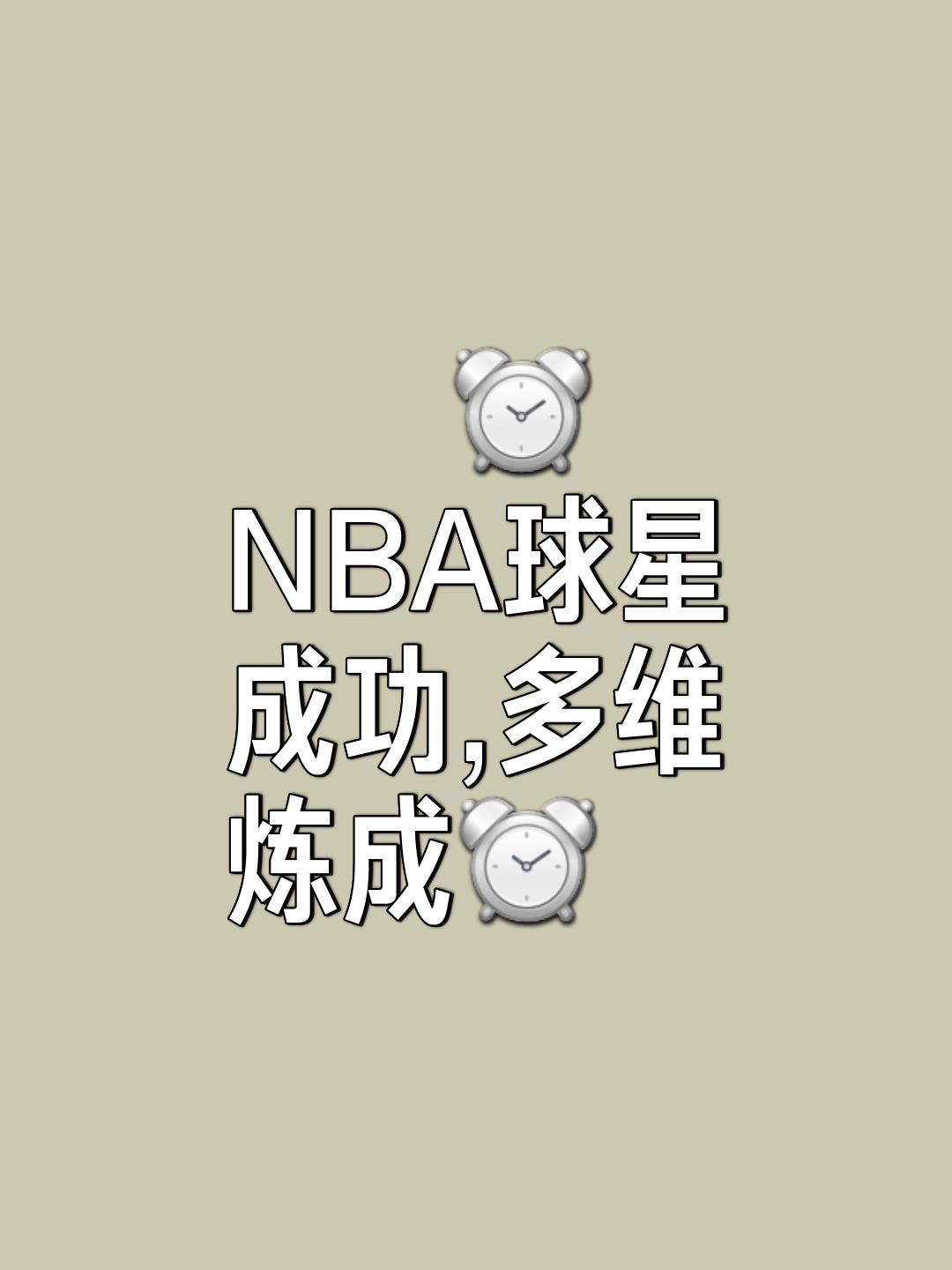 NBA球星改变人生，开启商业新篇章