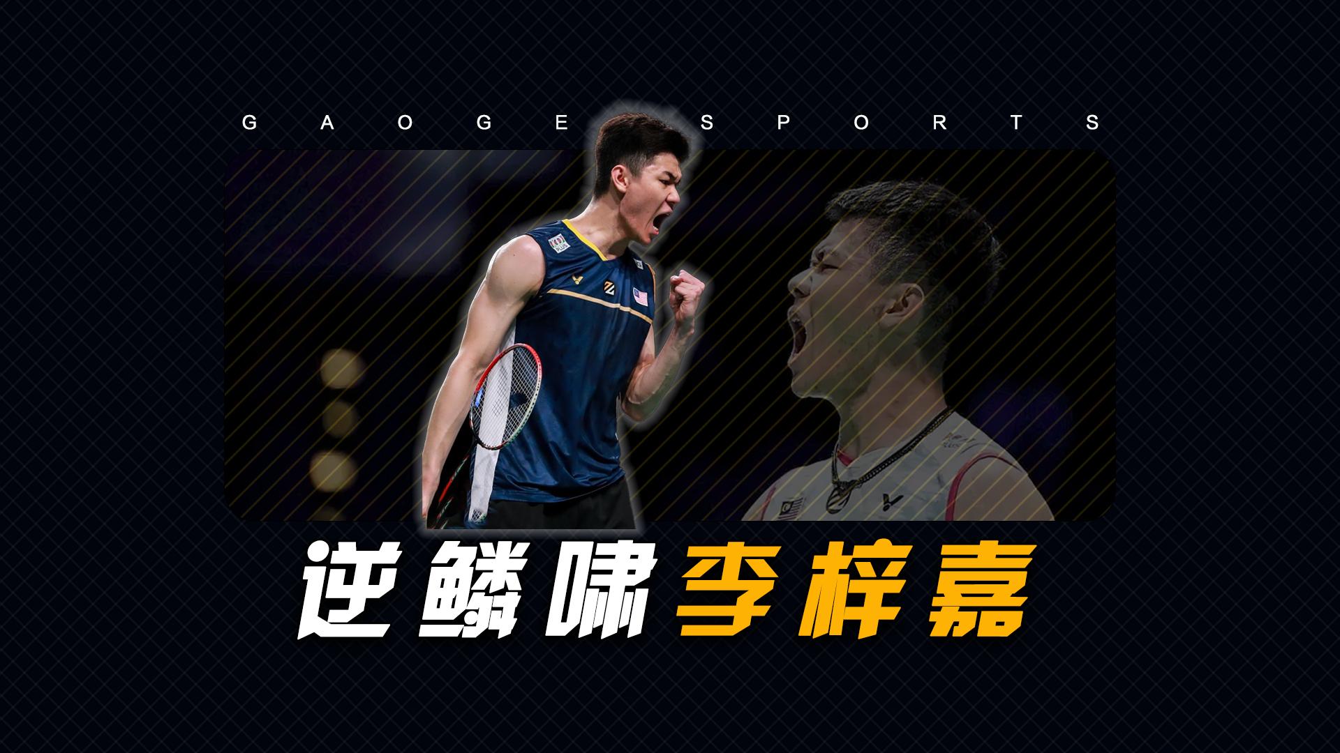 法国队完胜马来西亚队，李梓嘉带队取胜